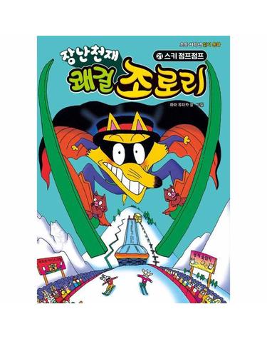 장난천재 쾌걸 조로리 21 - 스키 점프점프 (양장)