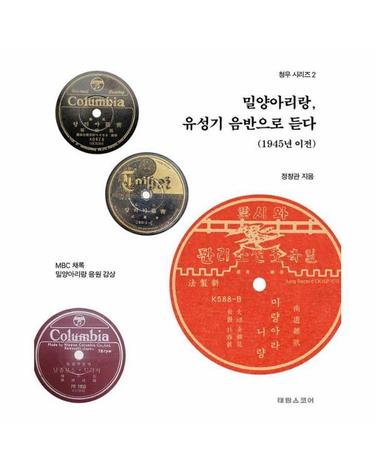 밀양아리랑, 유성기 음반으로 듣다 - 청우 시리즈 2