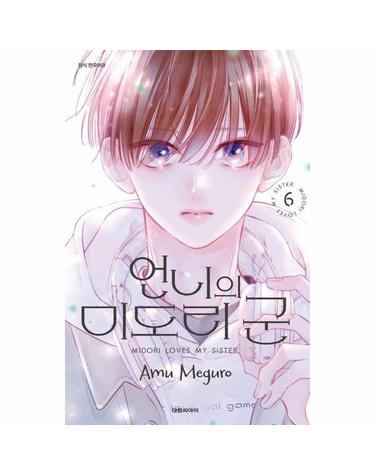 언니의 미도리 군 6