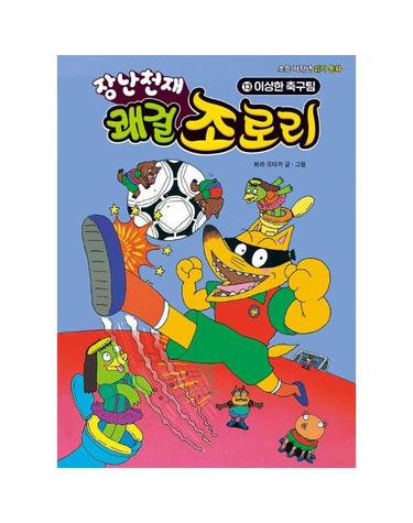 장난천재 쾌걸 조로리 13 - 이상한 축구팀