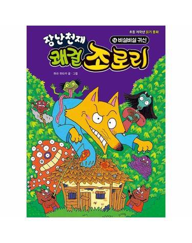 장난천재 쾌걸 조로리 16 - 비실비실 귀신 (양장)