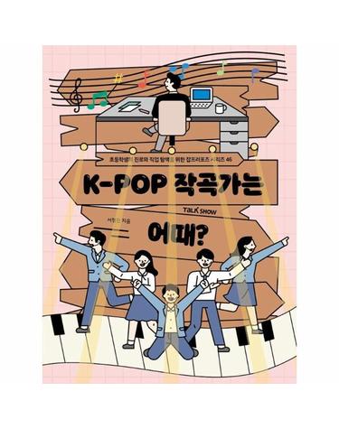 K-POP 작곡가는 어때? - 청소년들의 진로와 직업 탐색을 위한 잡프러포즈 시리즈 46