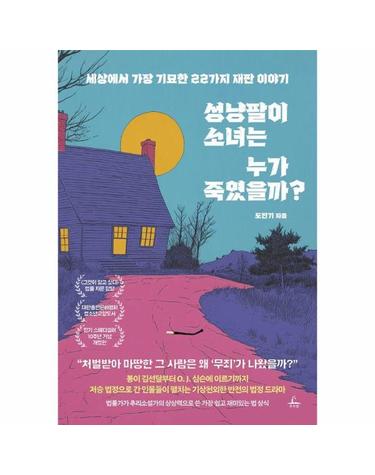 성냥팔이 소녀는 누가 죽였을까? - 세상에서 가장 기묘한 22가지 재판 이야기