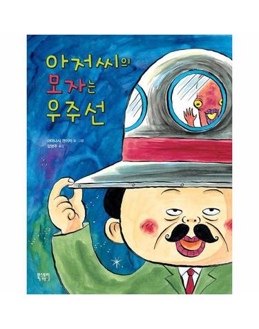 아저씨의 모자는 우주선 (양장)