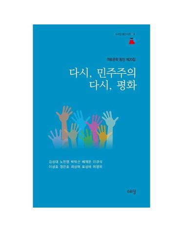 다시, 민주주의 다시, 평화 - 객토문학 동인 제20집 - 수우당 동인지선 9