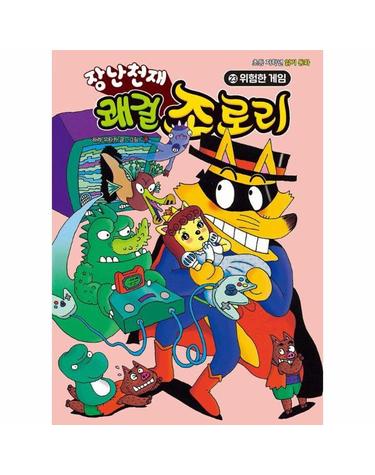 장난천재 쾌걸 조로리 23 - 위험한 게임 (양장)