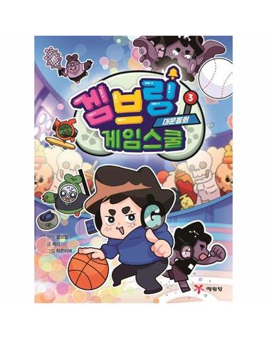 겜브링 게임스쿨 3 - 대운동회