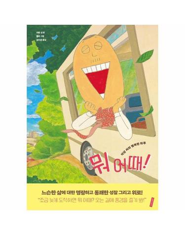뭐 어때! - 적당 씨의 행복한 하루 - 인생그림책 39 (양장)