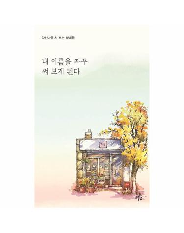 내 이름을 자꾸 써 보게 된다 - 각산마을 시 쓰는 할매들 시집