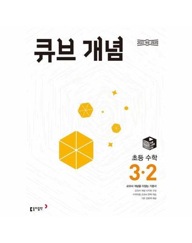 큐브 개념 초등 수학 3-2 (2025년)