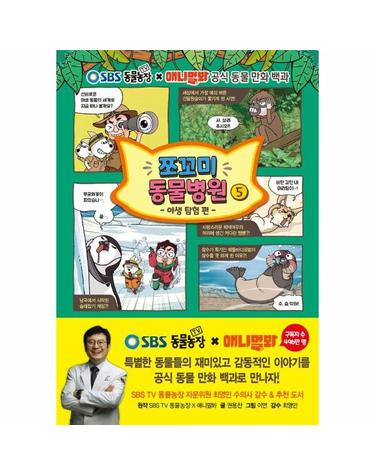 쪼꼬미 동물병원 5 - SBS TV 동물농장 X 애니멀봐 공식 동물 만화 백과 (양장)