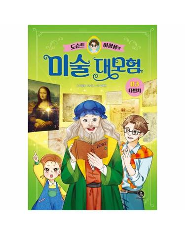 도슨트 이창용의 미술 대모험 3 - 다빈치 (양장)
