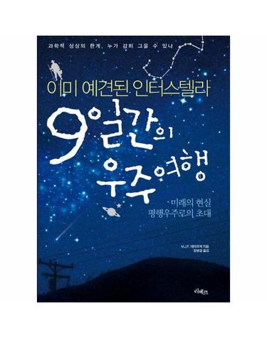 9일간의 우주여행 - 이미 예견된 인터스텔라