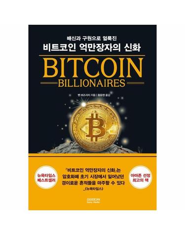 비트코인 억만장자의 신화 - 배신과 구원으로 얼룩진