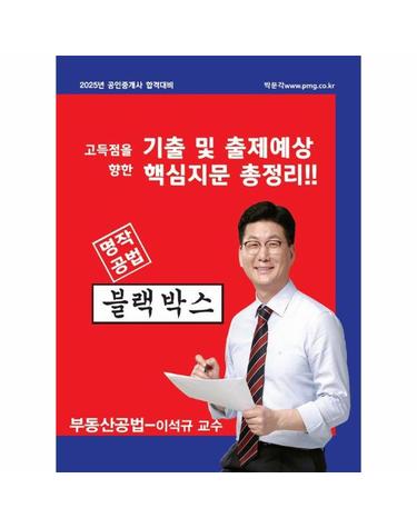 2025 박문각 공인중개사 이석규 명작공법 블랙박스