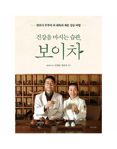 건강을 마시는 습관, 보이차 - 한의사 부부의 피 해독과 체온 상승 비법