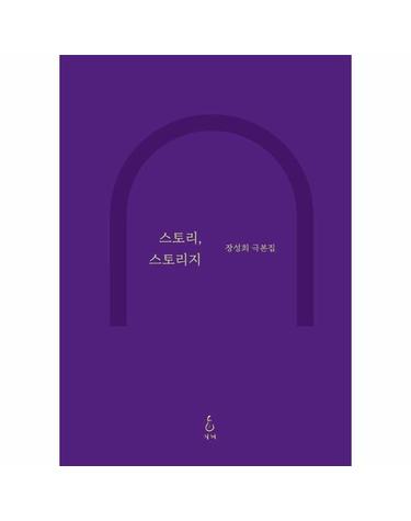 스토리 스토리지 - 장성희 극본집