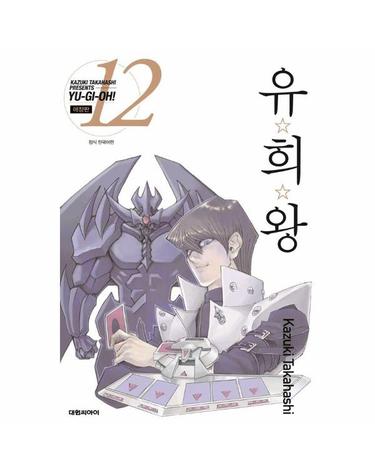 유희왕 애장판 12