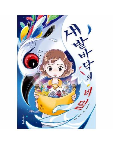 새 발바닥의 비밀 - 사과밭 문학 톡 23