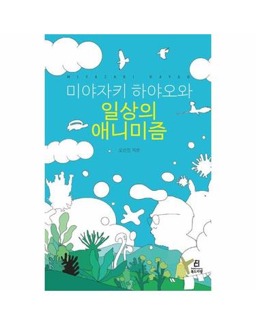 미야자키 하야오와 일상의 애니미즘