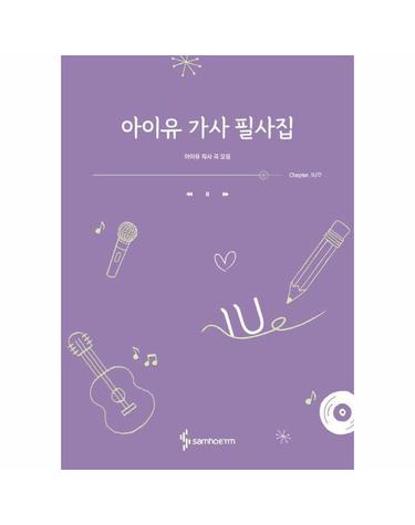 아이유 가사 필사집 - 아이유 작사 곡 모음
