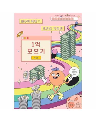 금수저 회귀 없이도 가능한 1억 모으기 (개정판)