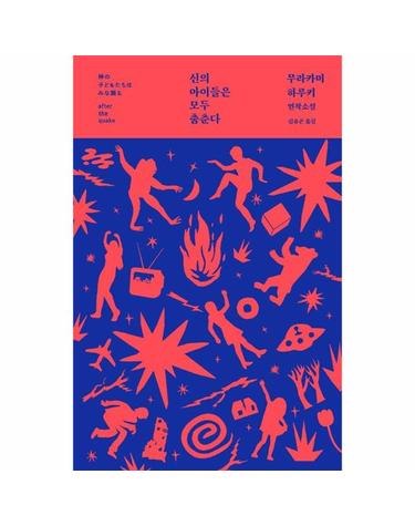 신의 아이들은 모두 춤춘다 - 무라카미 하루키 최초의 연작소설 (양장, 개정3판)