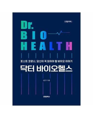 [큰글자책] 닥터 바이오헬스 - 포스트 코로나, 당신이 꼭 읽어야 할 바이오 이야기