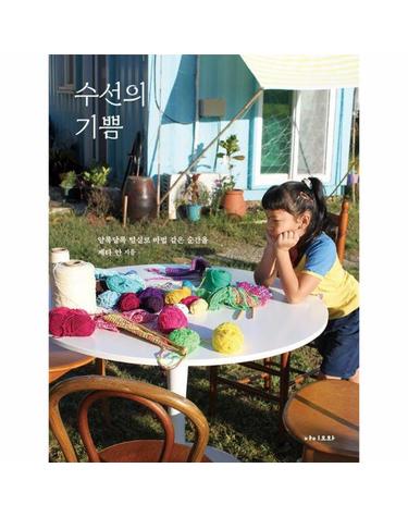 수선의 기쁨 - 알록달록 털실로 마법 같은 순간을