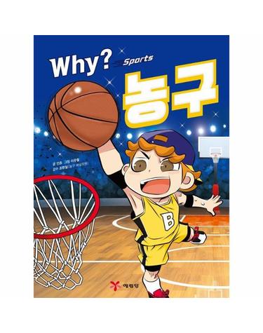Why? 스포츠 농구 - Why? 스포츠 5 (양장)