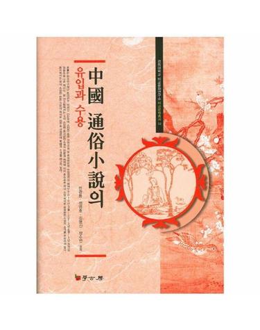 중국 통속소설의 유입과 수용 - 경희대학교 비교문화연구소 비교문화총서 12 (양장)