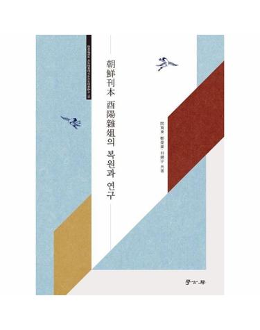 조선간본 유양잡조의 복원과 연구 - 경희대학교 비교문화연구소 비교문화총서 18