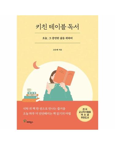 키친 테이블 독서