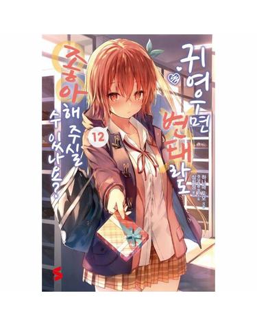 귀여우면 변태라도 좋아해 주실 수 있나요? 12 - S Novel