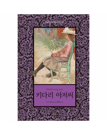 키다리 아저씨 - 보물창고 세계명작전집 27