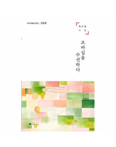 조바심을 수선하다 - 작가마을 시인선 68