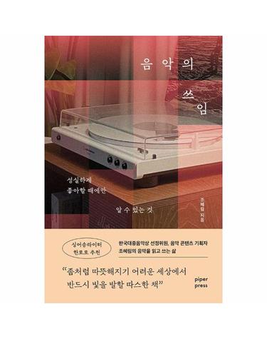음악의 쓰임 - 성실하게 좋아할 때에만 알 수 있는 것