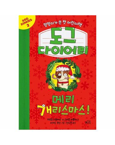 도그 다이어리 2 - 메리 개리스마스!