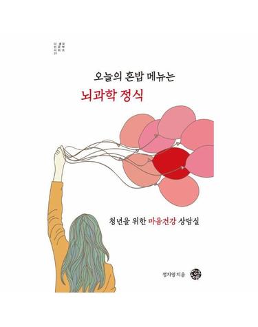 오늘의 혼밥 메뉴는 뇌과학 정식 - 청년을 위한 마음건강 상담실 - 더 생각 인문학 시리즈 21