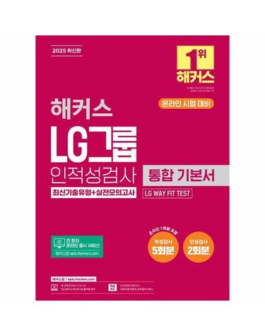 2025 해커스 LG그룹 인적성검사 통합 기본서 최신기출유형+실전모의고사