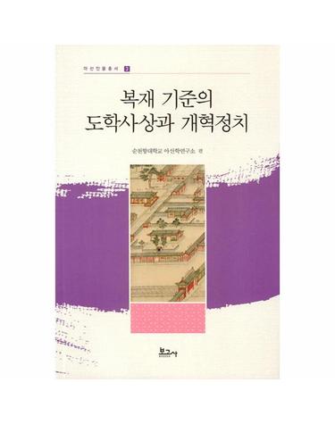 복재 기준의 도학사상과 개혁정치 - 아산인물총서 3