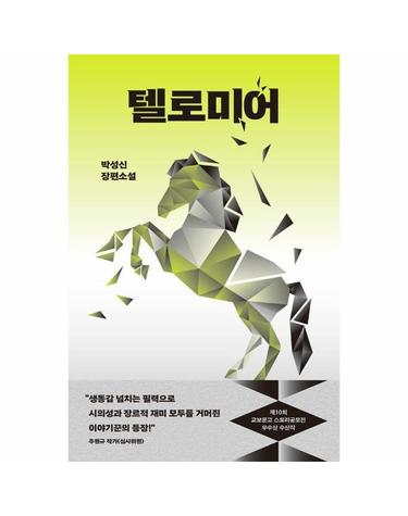 텔로미어 - 제10회 교보문고 스토리공모전 우수상 수상작