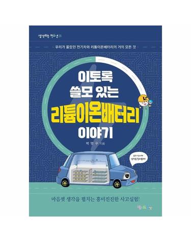 이토록 쓸모 있는 리튬이온배터리 이야기 - 우리가 몰랐던 전기차와 리튬이온배터리의 거의 모든 것