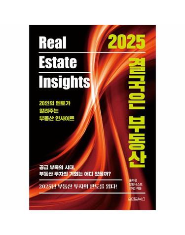 2025 결국은 부동산 - 20인의 멘토가 알려주는 부동산 인사이트 (양장)
