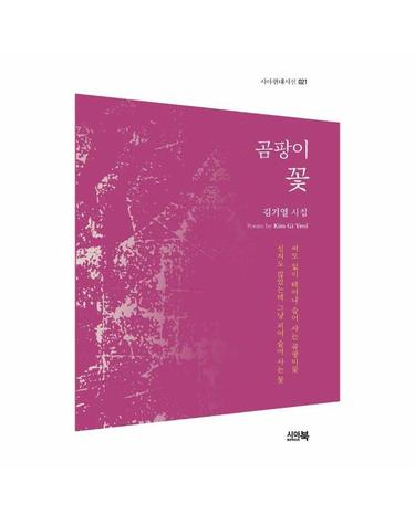 곰팡이 꽃 - 시아현대시선 21