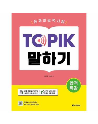합격특강 한국어능력시험 TOPIK (토픽) 말하기