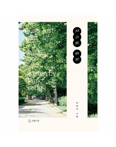 저스트 워킷 (Just walkit) - 김기석,이해인,고명환 작가 강력 추천 - 2025 문학나눔 선정도서,