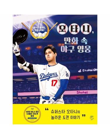 오타니, 만화 속 야구 영웅