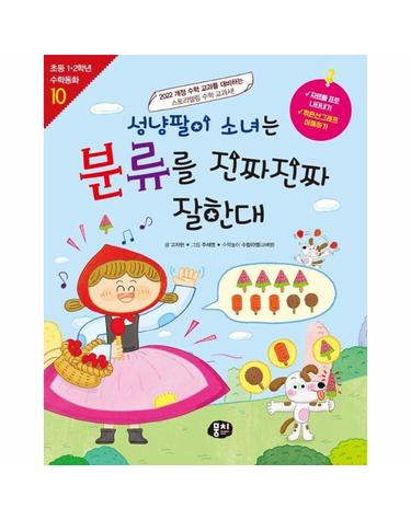 성냥팔이 소녀는 분류를 진짜진짜 잘한대 - 초등 1.2학년 수학동화 시리즈 10