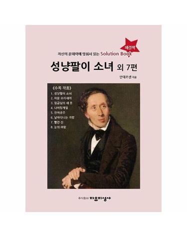 성냥팔이 소녀 외 7편 - 자신의 문해력에 맞춰서 읽는 Solution Book